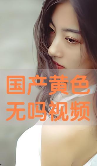 成人国产视频在线